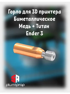 Термобарьер Ender 3 Bi-Metal