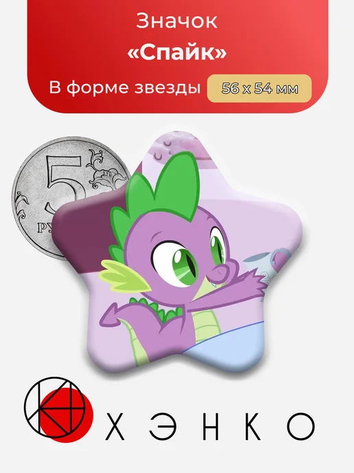 Спайк из My Little Pony