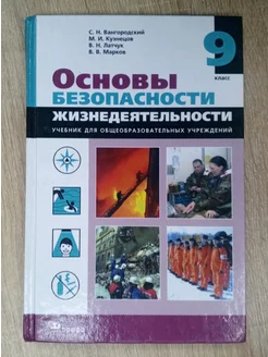 Основы безопасности жизнедеятельности учебник 9 класс