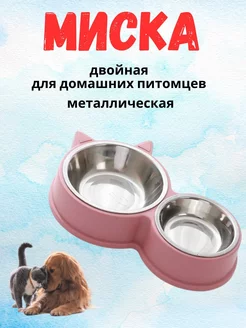 Миска для домашних питомцев