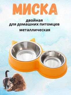 Миска для домашних питомцев