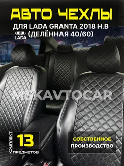 Чехлы Лада Гранта (спинка деленная) Lada Granta 40 60