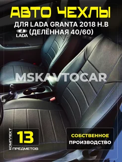 Чехлы Лада Гранта (спинка деленная) Lada Granta 40 60