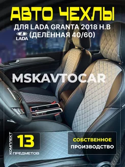 Чехлы Лада Гранта (спинка деленная) Lada Granta 40 60