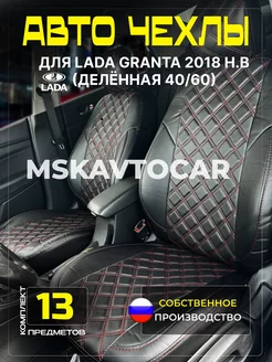 Чехлы Лада Гранта (спинка деленная) Lada Granta 40 60