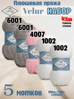 Набор Лавита Велюр 6001, 6001, 4007, 1002, 1002 - 5 мотков LAVITA YARN 261537914 купить за 1 108 ₽ в интернет-магазине Wildberries