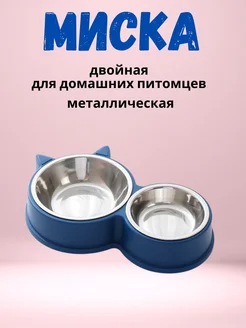 Миска для домашних питомцев