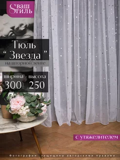 Тюль в гостиную спальную 300х250 готовая