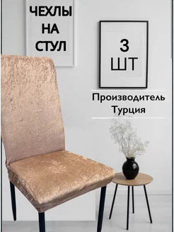 Чехлы на стулья со спинкой универсальные - 3 шт