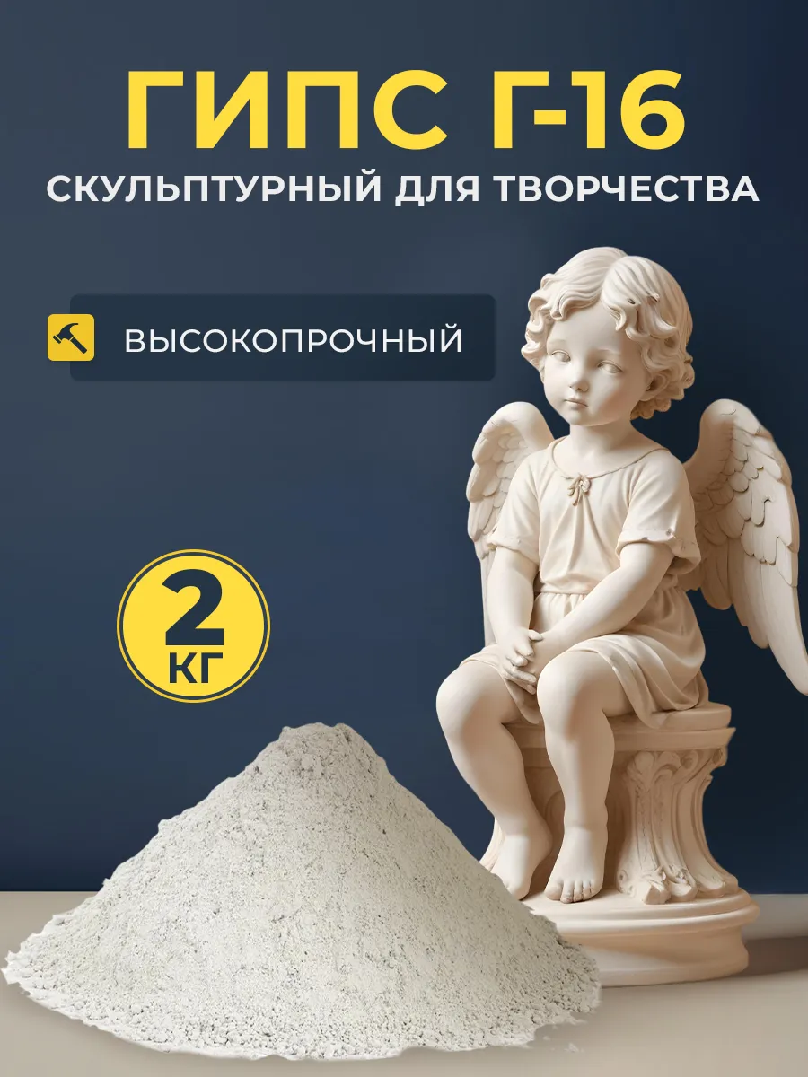 Гипс для творчества белый г16 2 кг