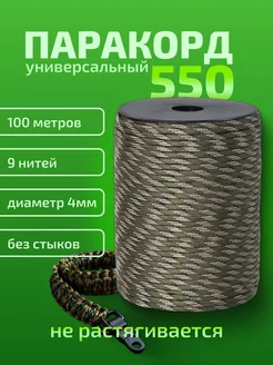 Паракорд 100 м 9 жил 4 мм камуфляж Нет бренда 261539454 купить за 973 ₽ в интернет-магазине Wildberries