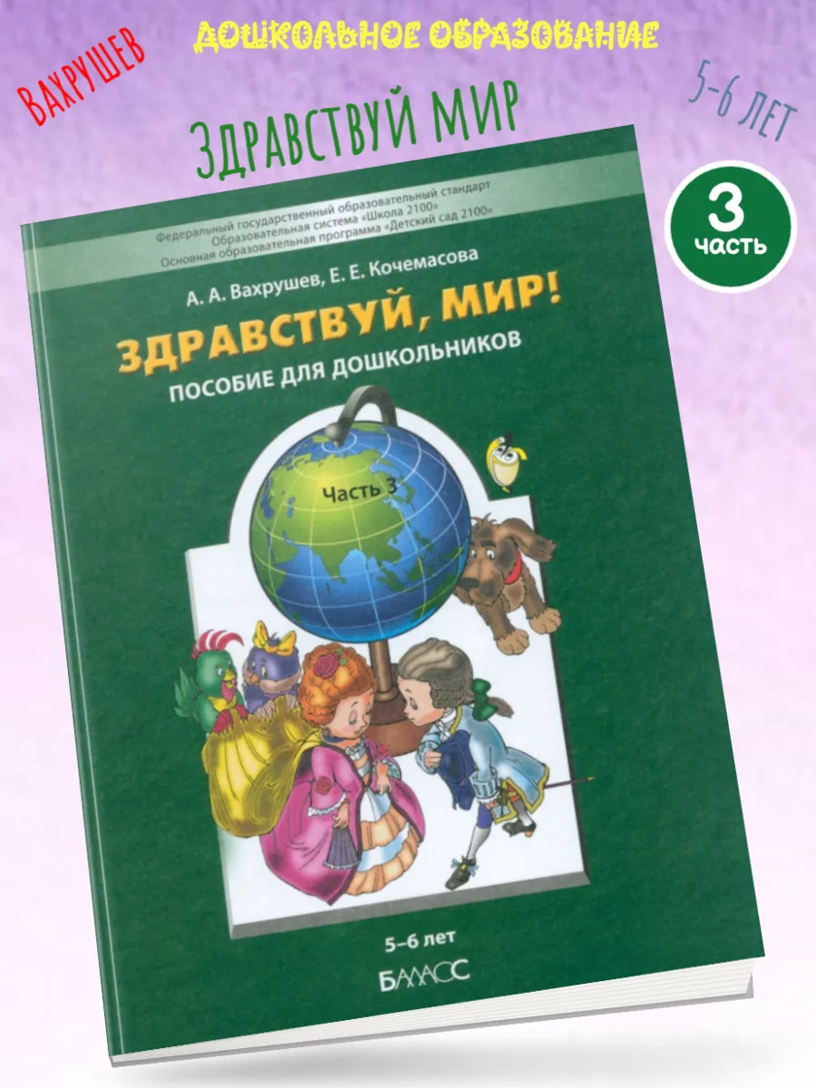 Вахрушев 5-6 лет Здравствуй мир! Часть 3