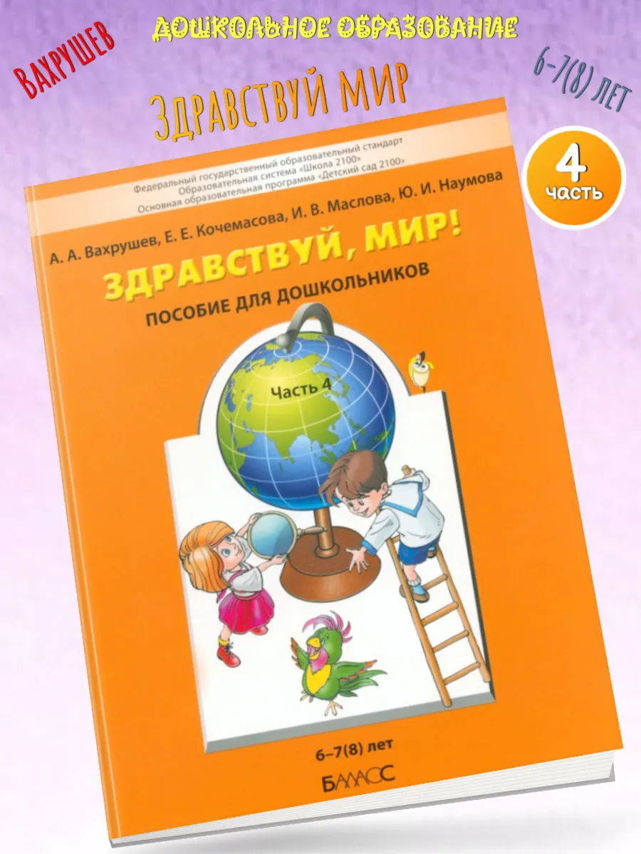 Вахрушев 6-7(8) лет Здравствуй мир! Часть 4