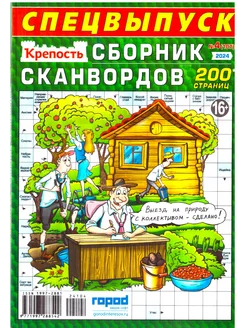 Спецвыпуск Крепость СБОРНИК СКАНВОРДОВ 200 страниц №4 2024