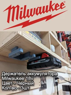 Держатель для аккумулятора Milwaukee 18V (3 штук) 3D_Black-Print 261541450 купить за 408 ₽ в интернет-магазине Wildberries