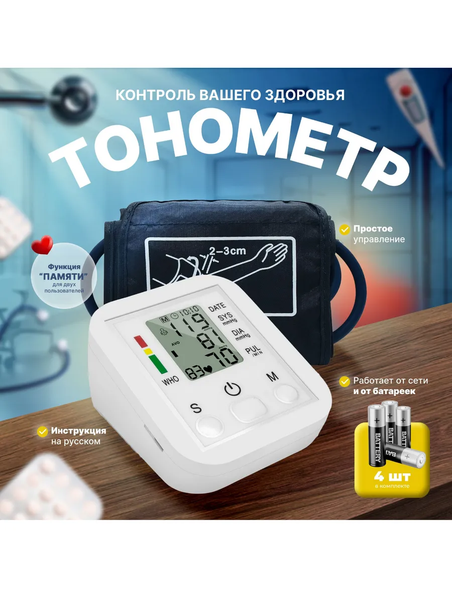 Тонометр автоматический