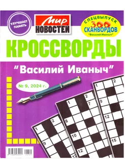 КРОССВОРДЫ "ВАСИЛИЙ ИВАНОВИЧ" №09 2024 очень толстый сборник Мир новостей 261541555 купить за 200 ₽ в интернет-магазине Wildberries