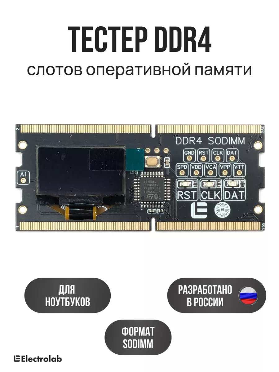 Тестер напряжений DDR4 SODIMM (SPD, POST)