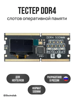 Тестер напряжений DDR4 SODIMM (SPD, POST) ElectroLab 261541604 купить за 3 408 ₽ в интернет-магазине Wildberries