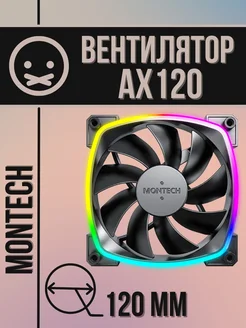 Вентилятор для ПК AX120 PWM ARGB 120 мм Black Montech 261542143 купить за 1 250 ₽ в интернет-магазине Wildberries