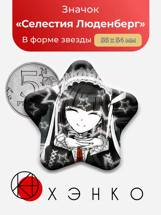 Селестия Люденберг из "Данганронпа"