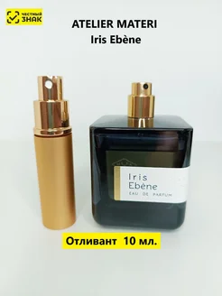 Отливант оригинальных духов Iris Ebene edp 10ml