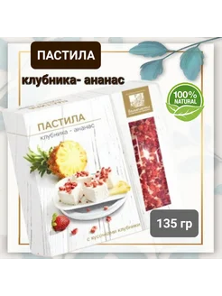 Пастила натуральная " Клубника-ананас" 135гр