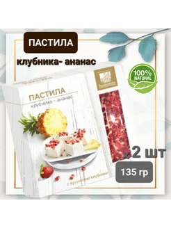 пастила натуральная "Клубника-ананас " 2шт×135гр