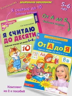 (Нов) Колесникова От А до Я + Я считаю до 10 Р т (5-6 лет)