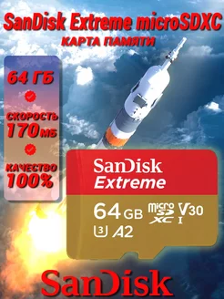 Карта памяти Extreme microSDXC 64 ГБ (170 Мб с)