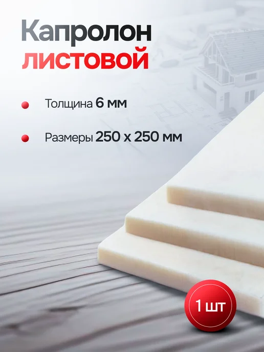 Капролон листовой 10мм (500х250мм) плита, вариант
