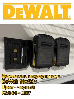 Держатель для аккумулятора DeWALT 18V 20V (2 штуки) 3D_Black-Print 261543974 купить за 408 ₽ в интернет-магазине Wildberries