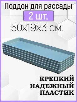 Поддон для рассады 2шт в комплекте, универсальный 50х19х3см