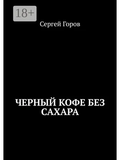 Черный кофе без сахара