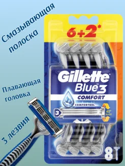 Одноразовые станки для бритья Джилет Blue3 Comfort 8 шт GILLETTE 261544592 купить за 825 ₽ в интернет-магазине Wildberries