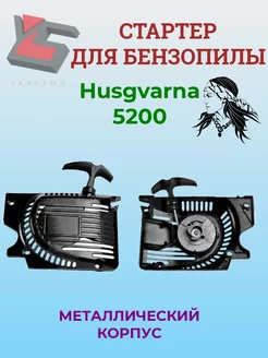 Стартер для бензопил Husgvarna 5200 корпус металл