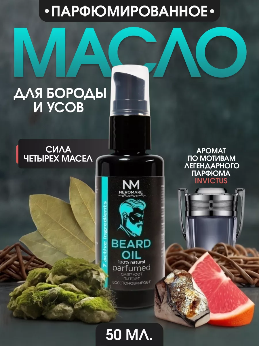 Масло для бороды...