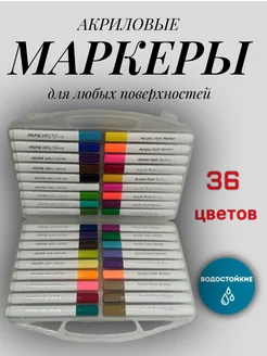 Акриловые маркеры для рисования и скетчинга 36 цветов