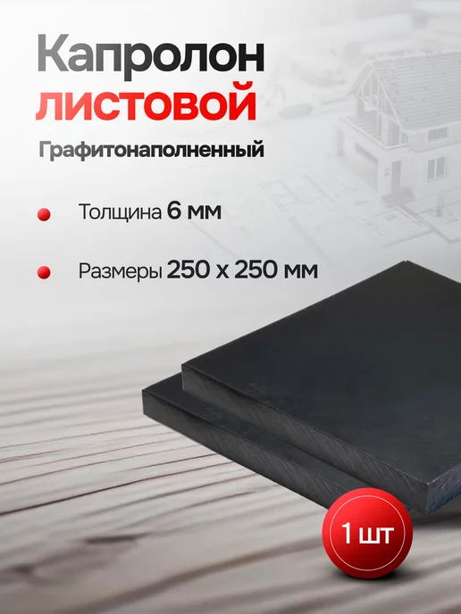 Капролон листовой 10мм (500х250мм) графитонаполненный плита, вариант