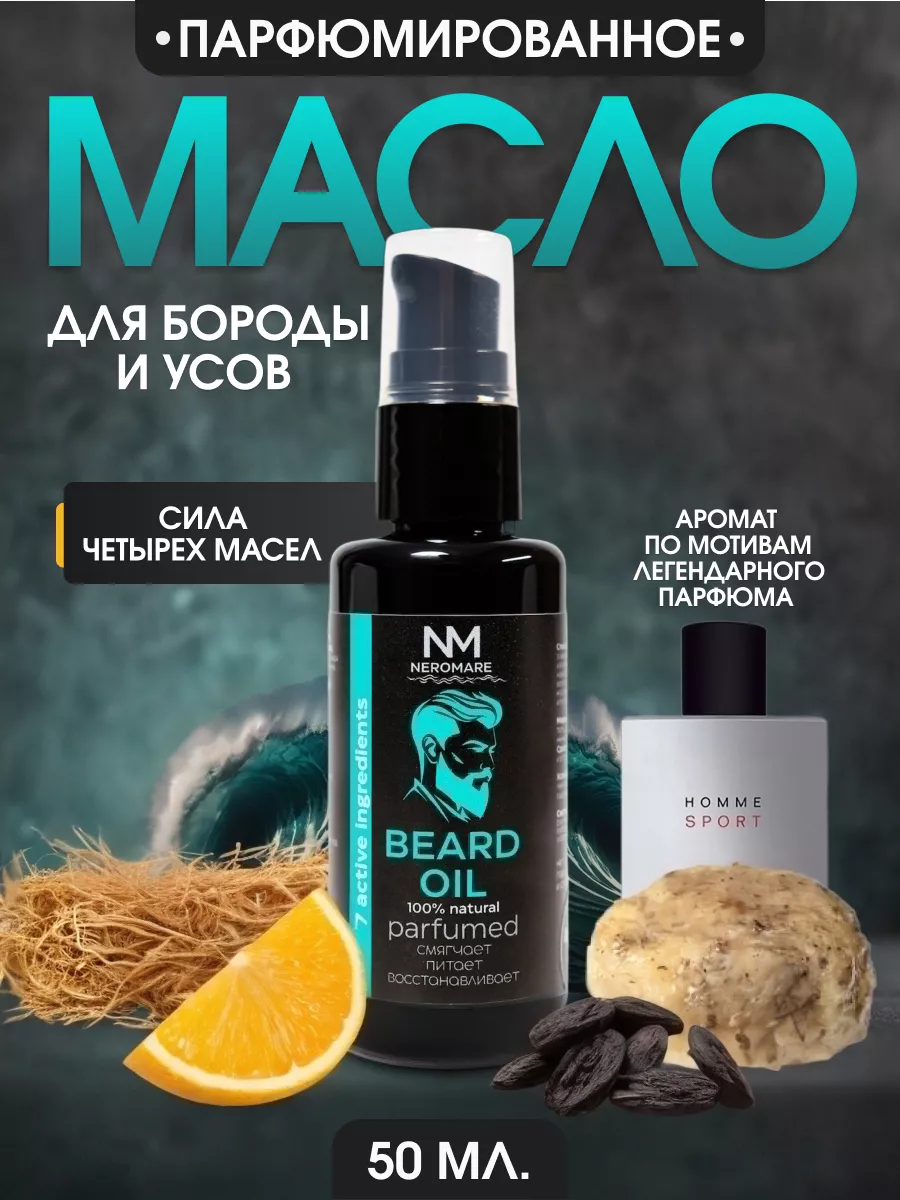 Масло для бороды...