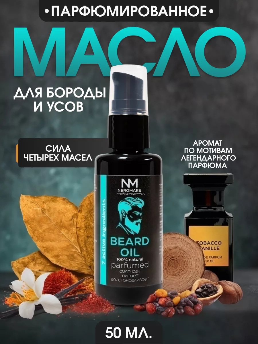 Масло для бороды...