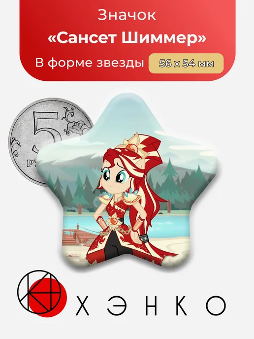 Сансет Шиммер из My Little Pony