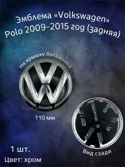 Эмблема значок на Volkswagen Polo 110 мм