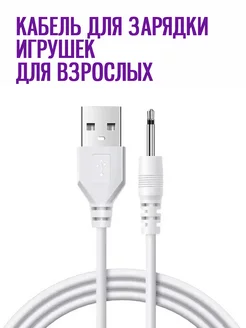 USB кабель для зарядки вибратора со штекером DC