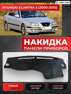 Накидка панели приборов Hyundai Elantra 3 2000-2010