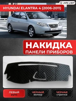 Накидка панели приборов Hyundai Elantra 4 2006-2011