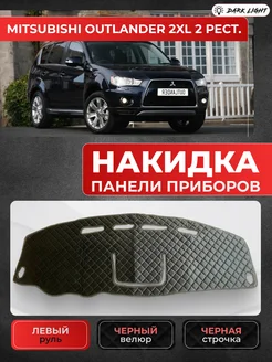 Накидка панели приборов Mitsubishi Outlander 2XL 2 рест. Dark Light 261549079 купить за 1 310 ₽ в интернет-магазине Wildberries