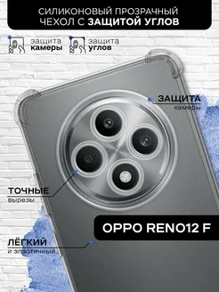 Чехол с защищенными углами для Oppo Reno12 F