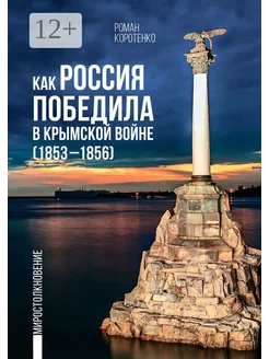 Как Россия победила в Крымской войне