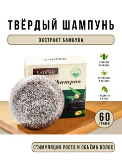 Твердый шампунь для волос с бамбуком Sadoer 261549558 купить за 188 ₽ в интернет-магазине Wildberries